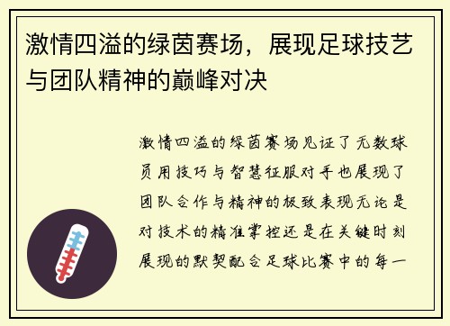 激情四溢的绿茵赛场，展现足球技艺与团队精神的巅峰对决