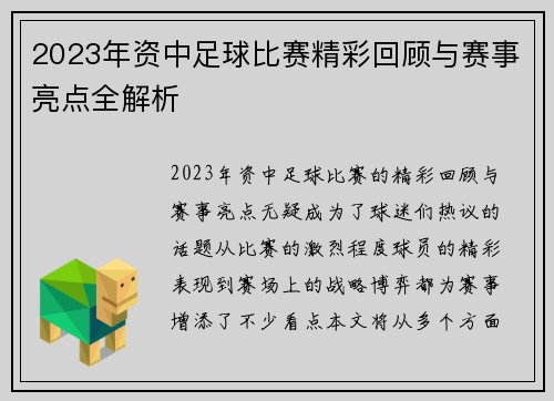 2023年资中足球比赛精彩回顾与赛事亮点全解析