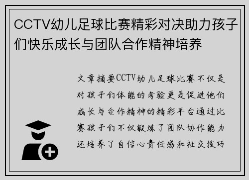 CCTV幼儿足球比赛精彩对决助力孩子们快乐成长与团队合作精神培养