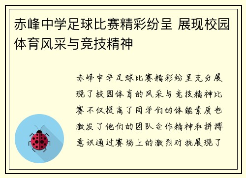 赤峰中学足球比赛精彩纷呈 展现校园体育风采与竞技精神