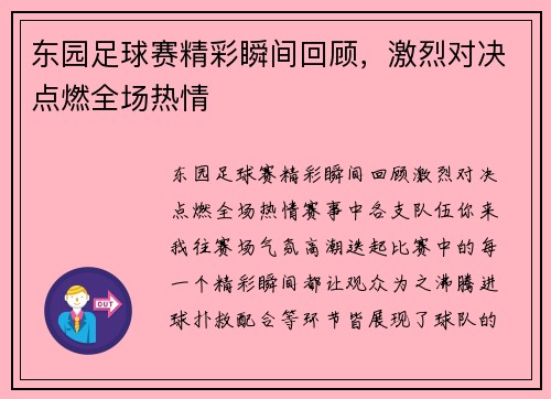 东园足球赛精彩瞬间回顾，激烈对决点燃全场热情