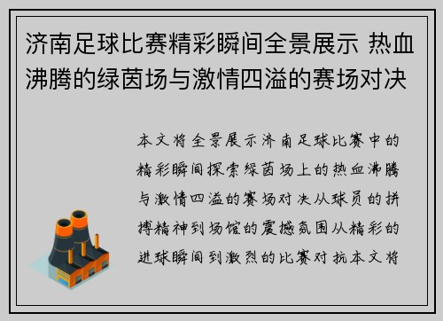 济南足球比赛精彩瞬间全景展示 热血沸腾的绿茵场与激情四溢的赛场对决