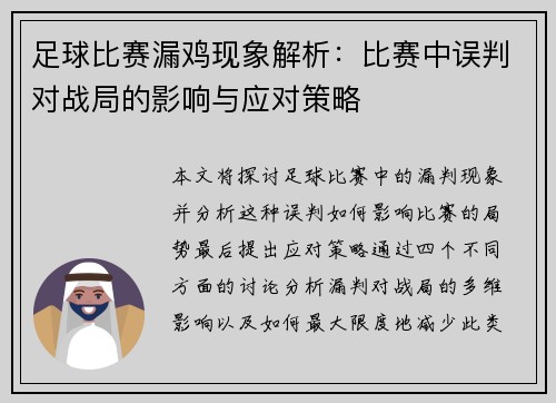 足球比赛漏鸡现象解析：比赛中误判对战局的影响与应对策略