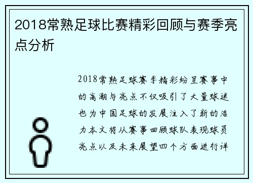 2018常熟足球比赛精彩回顾与赛季亮点分析
