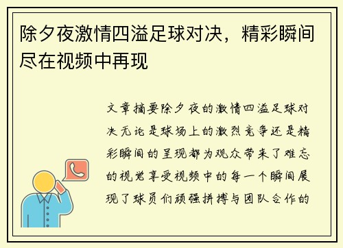 除夕夜激情四溢足球对决，精彩瞬间尽在视频中再现