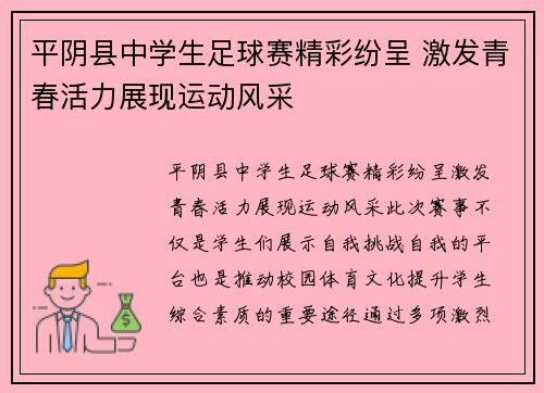 平阴县中学生足球赛精彩纷呈 激发青春活力展现运动风采