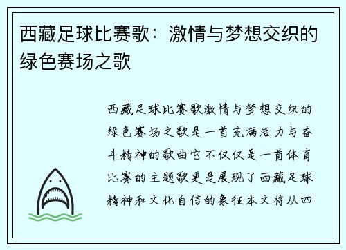 西藏足球比赛歌：激情与梦想交织的绿色赛场之歌