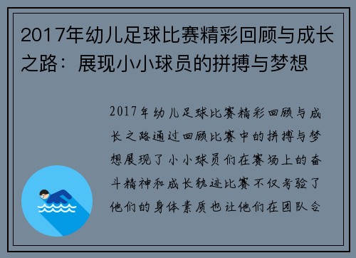 2017年幼儿足球比赛精彩回顾与成长之路：展现小小球员的拼搏与梦想