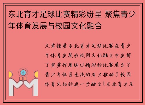 东北育才足球比赛精彩纷呈 聚焦青少年体育发展与校园文化融合