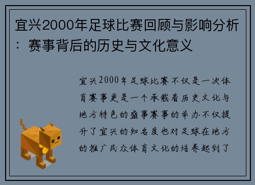 宜兴2000年足球比赛回顾与影响分析：赛事背后的历史与文化意义