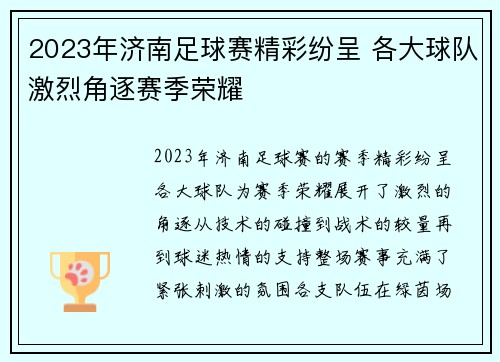 2023年济南足球赛精彩纷呈 各大球队激烈角逐赛季荣耀