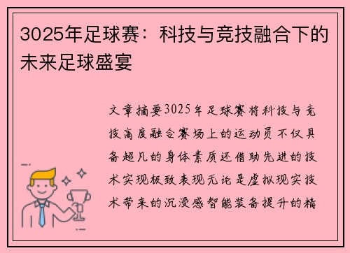 3025年足球赛：科技与竞技融合下的未来足球盛宴