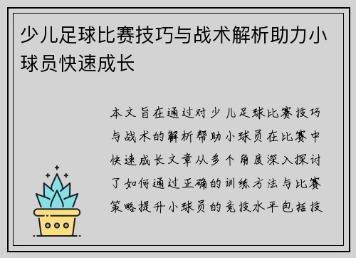 少儿足球比赛技巧与战术解析助力小球员快速成长
