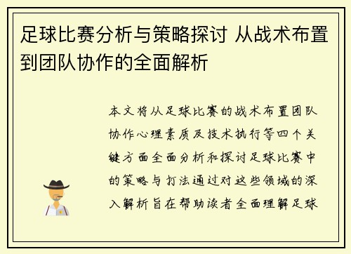足球比赛分析与策略探讨 从战术布置到团队协作的全面解析