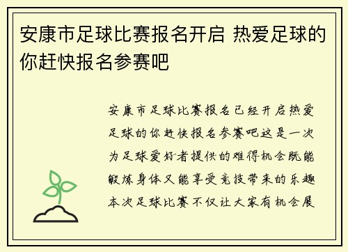 安康市足球比赛报名开启 热爱足球的你赶快报名参赛吧
