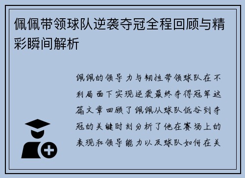 佩佩带领球队逆袭夺冠全程回顾与精彩瞬间解析