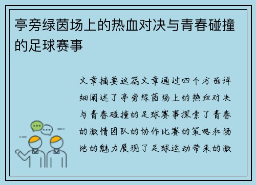 亭旁绿茵场上的热血对决与青春碰撞的足球赛事