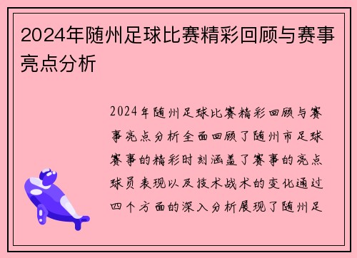 2024年随州足球比赛精彩回顾与赛事亮点分析