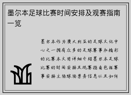 墨尔本足球比赛时间安排及观赛指南一览