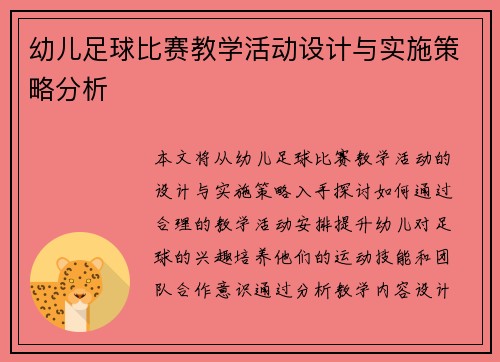 幼儿足球比赛教学活动设计与实施策略分析