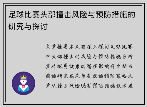 足球比赛头部撞击风险与预防措施的研究与探讨