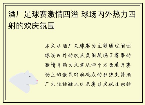 酒厂足球赛激情四溢 球场内外热力四射的欢庆氛围