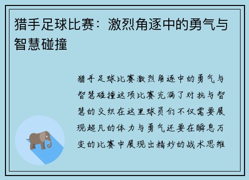 猎手足球比赛：激烈角逐中的勇气与智慧碰撞