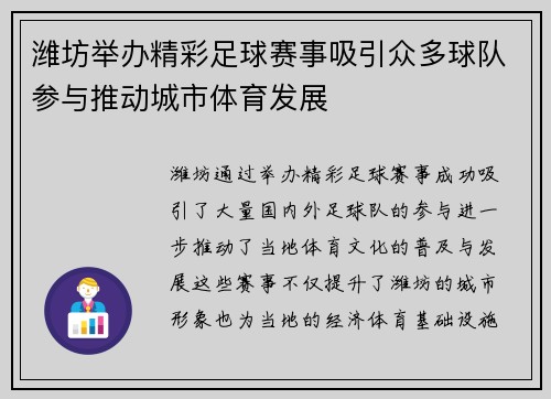 潍坊举办精彩足球赛事吸引众多球队参与推动城市体育发展