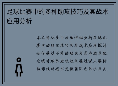 足球比赛中的多种助攻技巧及其战术应用分析
