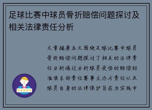 足球比赛中球员骨折赔偿问题探讨及相关法律责任分析