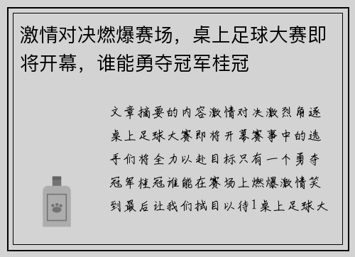 激情对决燃爆赛场，桌上足球大赛即将开幕，谁能勇夺冠军桂冠