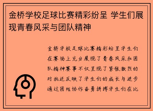 金桥学校足球比赛精彩纷呈 学生们展现青春风采与团队精神