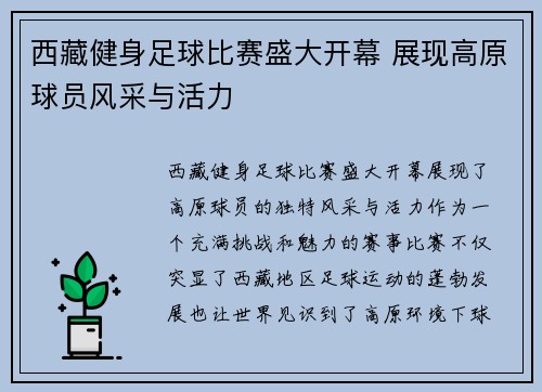 西藏健身足球比赛盛大开幕 展现高原球员风采与活力