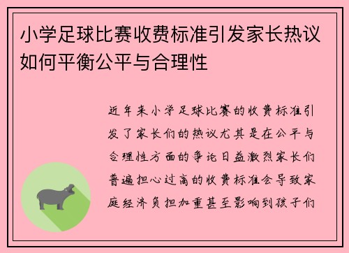 小学足球比赛收费标准引发家长热议如何平衡公平与合理性