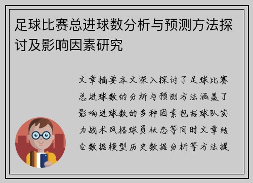 足球比赛总进球数分析与预测方法探讨及影响因素研究