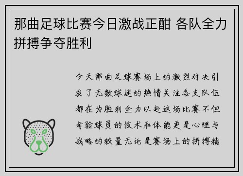 那曲足球比赛今日激战正酣 各队全力拼搏争夺胜利