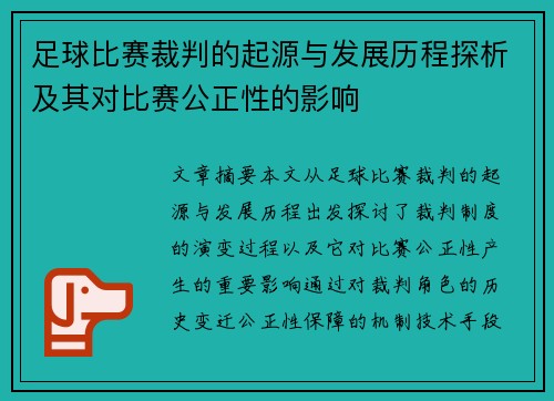 足球比赛裁判的起源与发展历程探析及其对比赛公正性的影响