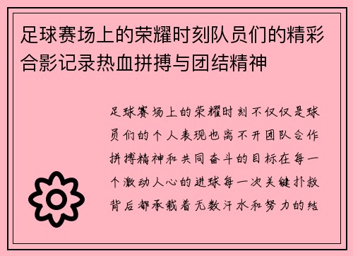 足球赛场上的荣耀时刻队员们的精彩合影记录热血拼搏与团结精神