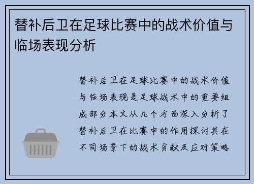 替补后卫在足球比赛中的战术价值与临场表现分析