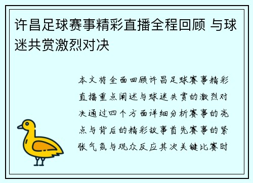 许昌足球赛事精彩直播全程回顾 与球迷共赏激烈对决