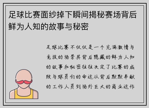 足球比赛面纱掉下瞬间揭秘赛场背后鲜为人知的故事与秘密