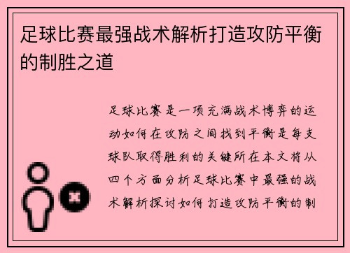 足球比赛最强战术解析打造攻防平衡的制胜之道