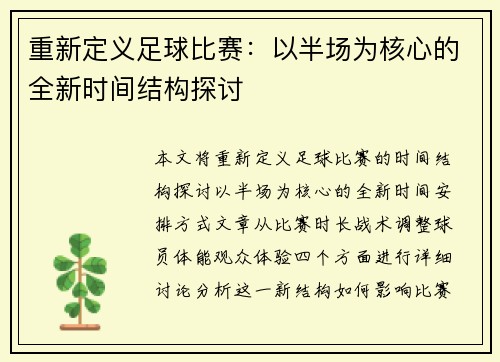 重新定义足球比赛：以半场为核心的全新时间结构探讨