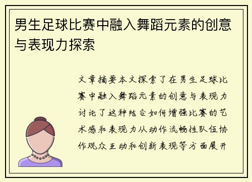 男生足球比赛中融入舞蹈元素的创意与表现力探索