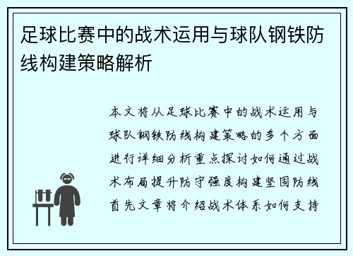 足球比赛中的战术运用与球队钢铁防线构建策略解析