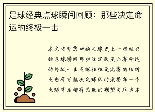 足球经典点球瞬间回顾：那些决定命运的终极一击