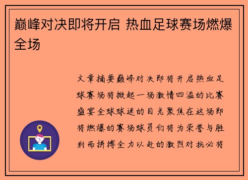 巅峰对决即将开启 热血足球赛场燃爆全场