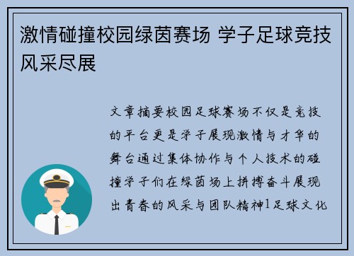 激情碰撞校园绿茵赛场 学子足球竞技风采尽展