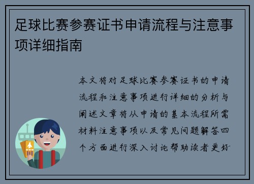 足球比赛参赛证书申请流程与注意事项详细指南