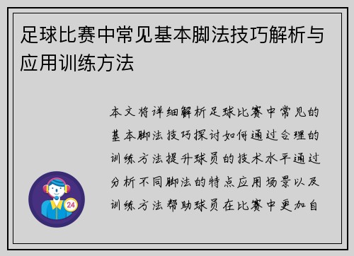 足球比赛中常见基本脚法技巧解析与应用训练方法